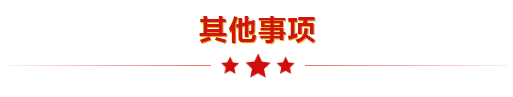 其他事項(xiàng).png
